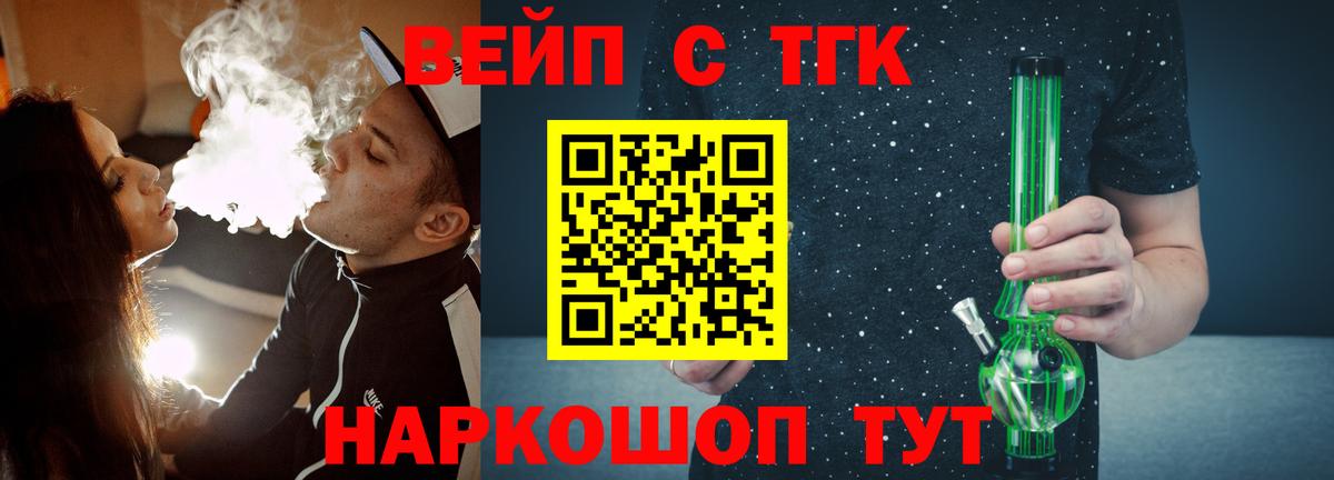 ТГК вейп с тгк Усть-Лабинск